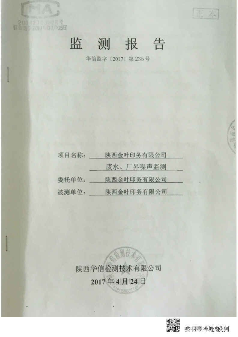 金叶印务公司废水、厂界噪音监测报告-华信监字[2017]第235号